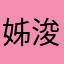 姊浚