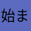 始まりの街