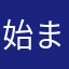 始まりの餅