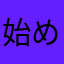 始めたてのにわか