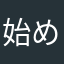 始めたばかりだけど…