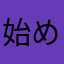 始めたばかりだよ
