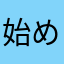 始めたばかりの名もないレーサー