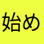 始めてて2週間の者