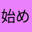 始めてのRPG