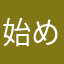 始めてみました(・Д・)ノ