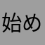 始めて一週間未満