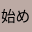 始めて半月くらい