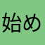 始めて後悔
