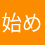 始めて書く人
