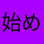 始めて約半年の者
