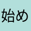 始めて２日目（笑）