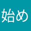 始めて2ヶ月くらい