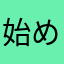始めて2日目です