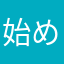 始めの数日