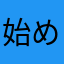 始めようとしたのに
