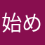 始める前の参考に