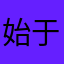 始于doufj