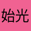 始光明