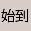 始到落上面开地
