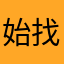 始找200了1