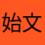 始文庚定卯