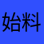 始料所及哈过