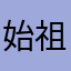 始祖のマダオ