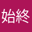 始終輕語