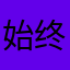 始终嗨