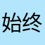 始终如一优秀的云村