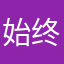 始终执着/、