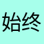 始终是最爱