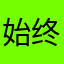 始终渣