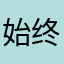 始终爱打游戏的我