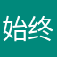 始终茹_|丶