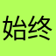 始终都爱你