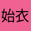 始衣