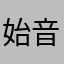 始音KAITO