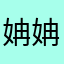 姌姌808