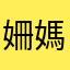 姍媽