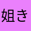 姐きのこ