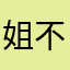 姐不会英文只会拼音姓倩陀