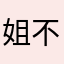 姐不意会