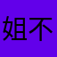 姐不是孔子、不需要高尚