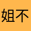 姐不爽所以姐要說