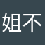 姐不用昵称