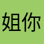 姐你怎么不回