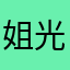 姐光头
