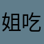 姐吃饭减肥